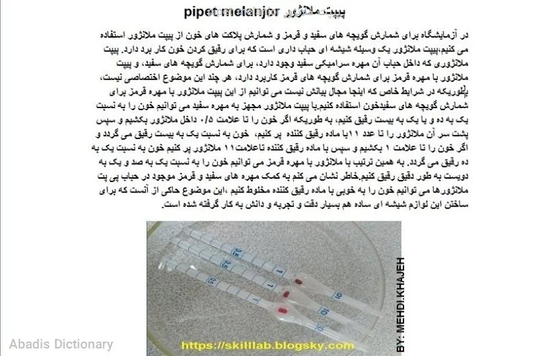 pipet melanjor پیپت ملانژور